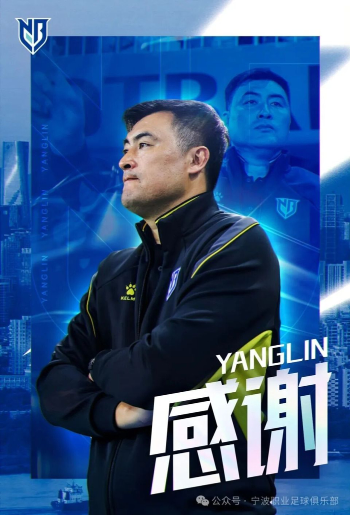中甲宁波队主帅杨林辞职转任技术总监 球队三连