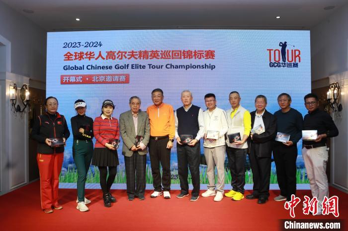 首届全球华人高尔夫精英巡回赛北京开幕 刘刚王